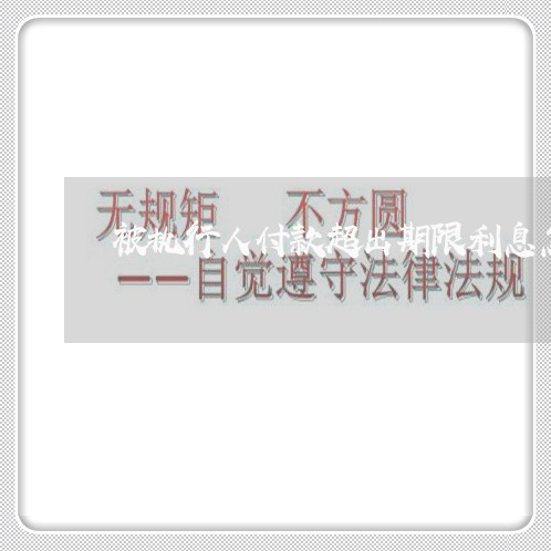 被执行人付款超出期限利息怎么算 被执行人付款超出期限利息怎么算