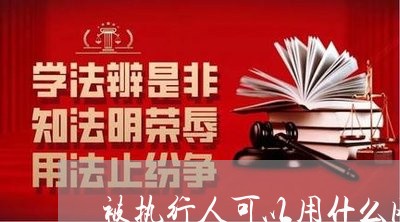 被执行人可以用什么网贷 被执行人可以用什么网贷