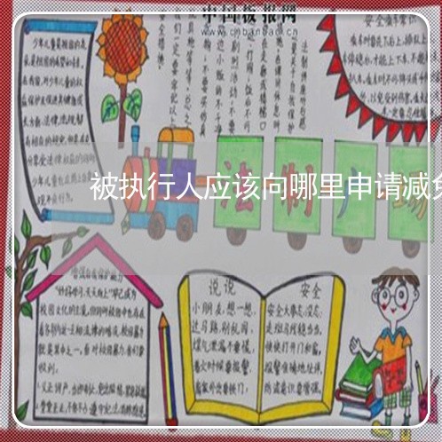 被执行人应该向哪里申请减免利息 被执行人应该向哪里申请减免利息