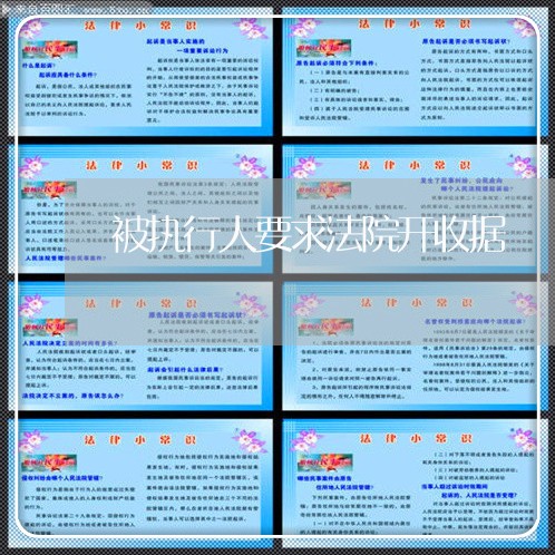被执行人要求法院开收据 被执行人要求法院开收据