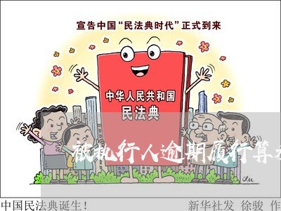 被执行人逾期履行算利息吗 被执行人逾期履行算利息吗