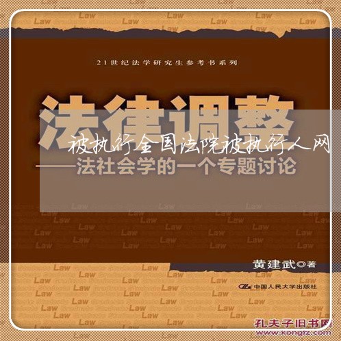 被执行全国法院被执行人网 被执行全国法院被执行人网