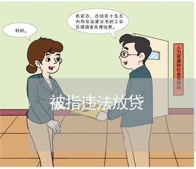 被指违法放贷
