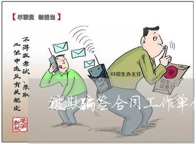 被欺骗签合同工作单位怎么写/2023061667063