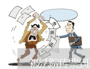 被法院传票到开庭多久时间 被法院传票到开庭多久时间