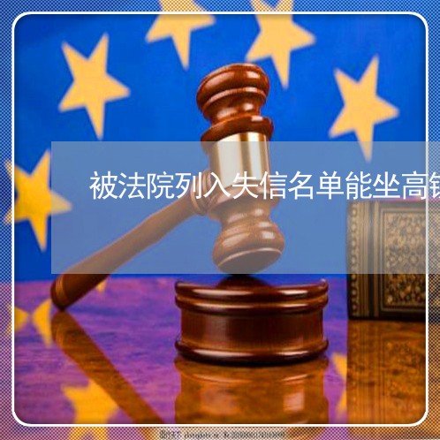 被法院列入失信名单能坐高铁吗