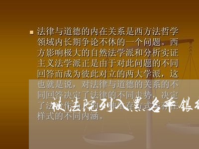 被法院列入黑名单银行卡能用的吗