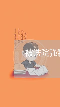 被法院强制执行被冻结了两年