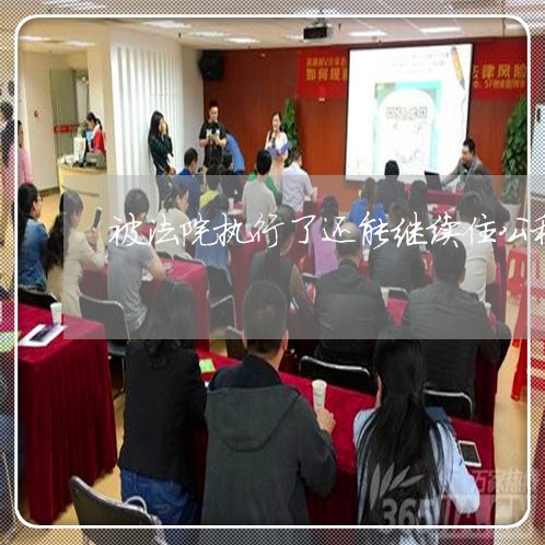 被法院执行了还能继续住公租房吗 被法院执行了还能继续住公租房吗