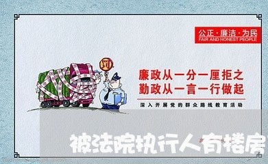 被法院执行人有楼房可以执行吗 被法院执行人有楼房可以执行吗