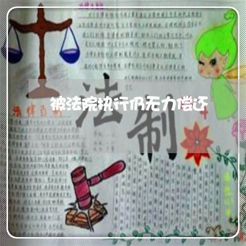 被法院执行仍无力偿还