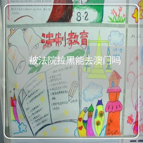 被法院拉黑能去澳门吗