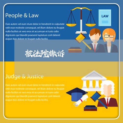 被法院撤诉 被法院撤诉