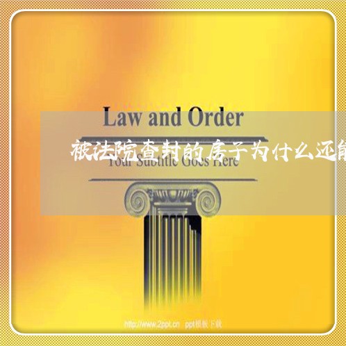 被法院查封的房子为什么还能住