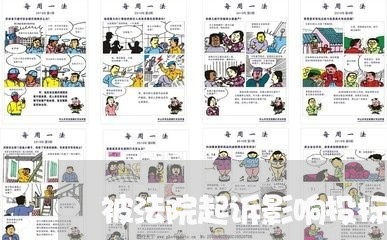 被法院起诉影响投标吗