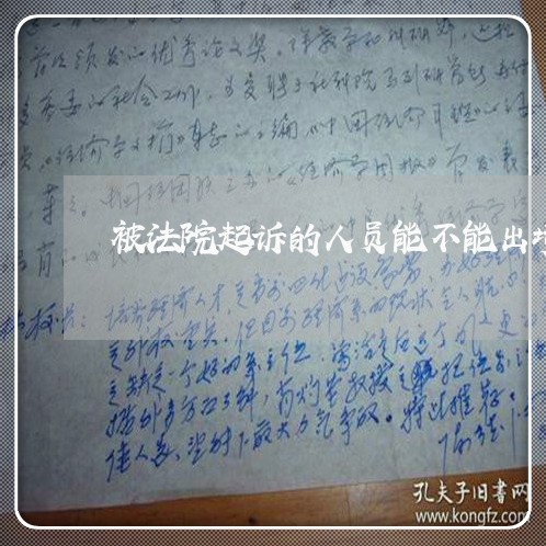 被法院起诉的人员能不能出境的 被法院起诉的人员能不能出境的