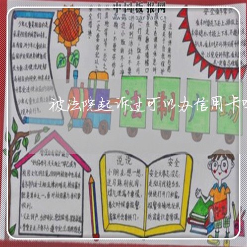 被法院起诉过可以办信用卡吗