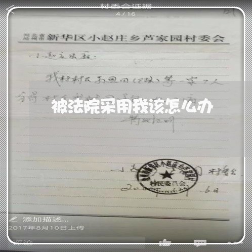 被法院采用我该怎么办 被法院采用我该怎么办