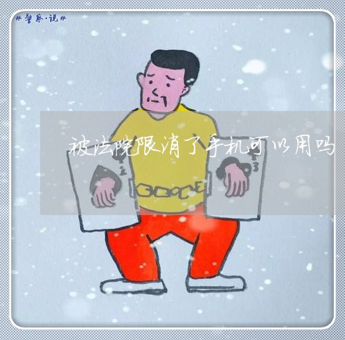 被法院限消了手机可以用吗 被法院限消了手机可以用吗