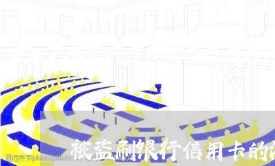 被盗刷银行信用卡的法律依据