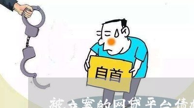 被立案的网贷平台债权人怎么起诉