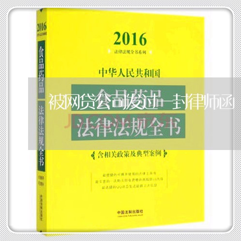 被网贷公司发过一封律师函 被网贷公司发过一封律师函