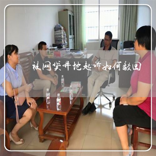 被网贷异地起诉如何驳回 被网贷异地起诉如何驳回