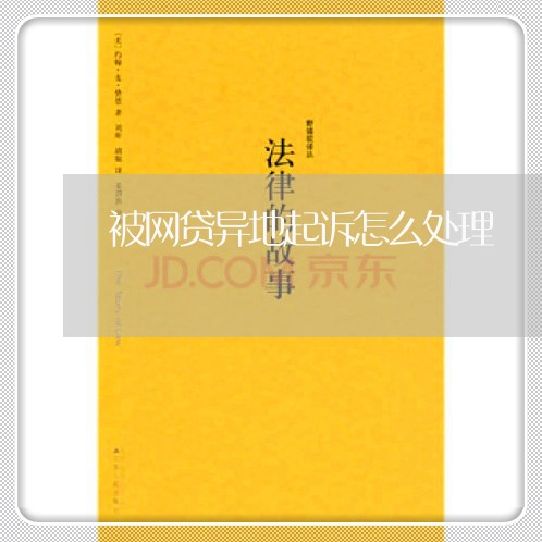 被网贷异地起诉怎么处理 被网贷异地起诉怎么处理