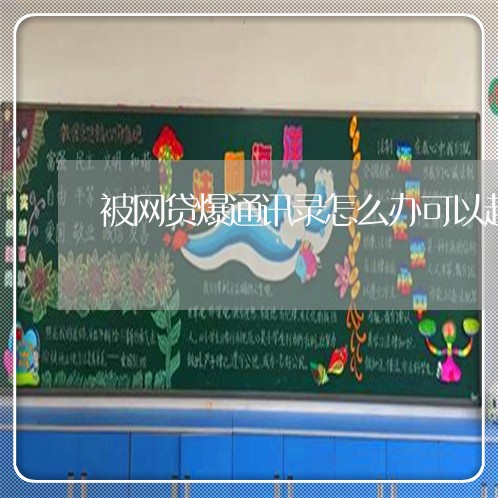 被网贷爆通讯录怎么办可以起诉吗