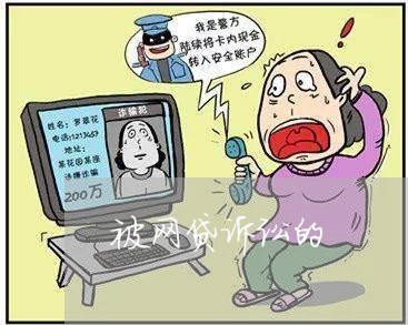 被网贷诉讼的