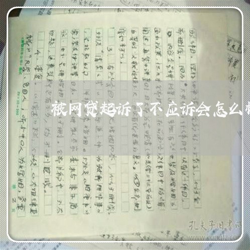 被网贷起诉了不应诉会怎么样