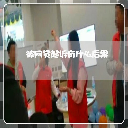 被网贷起诉有什么后果/2023091329371