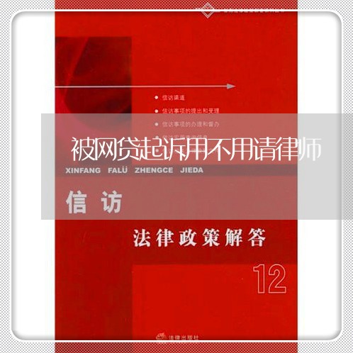 被网贷起诉用不用请律师/2023120672504