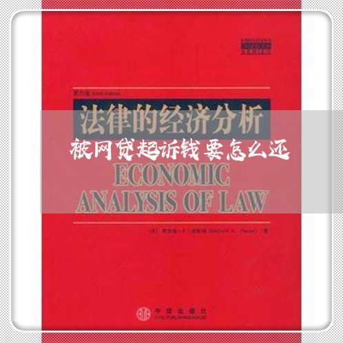 被网贷起诉钱要怎么还 被网贷起诉钱要怎么还