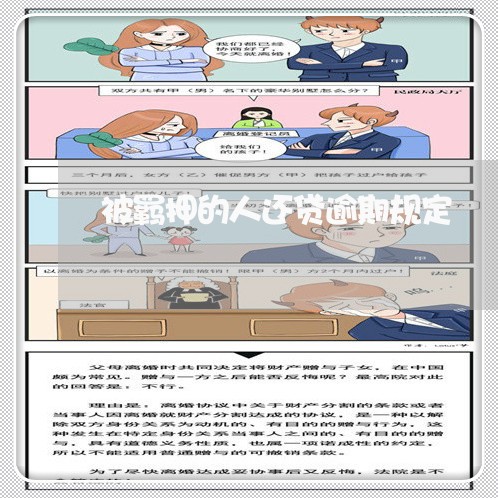 被羁押的人还贷逾期规定