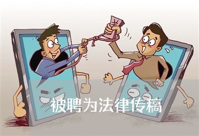 被聘为法律传稿