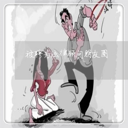 被聘为法律顾问朋友圈/2023061940603