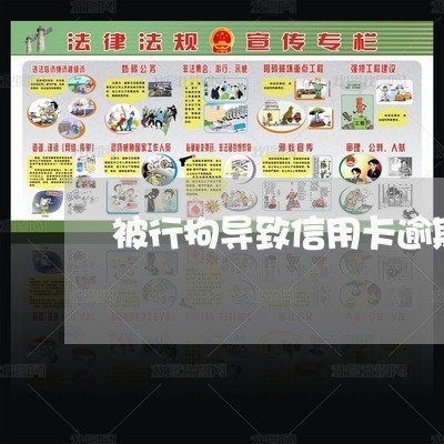 被行拘导致信用卡逾期 被行拘导致信用卡逾期