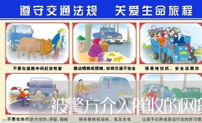 被警方介入催收的网贷/2023073072614