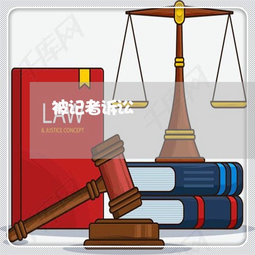 被记者诉讼 被记者诉讼