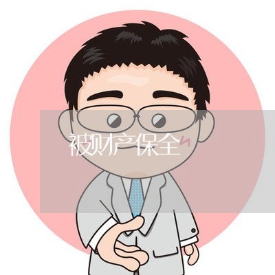 被财产保全 被财产保全