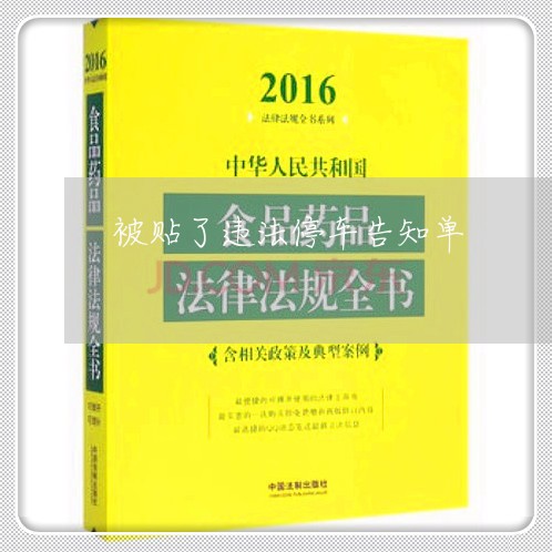 被贴了违法停车告知单