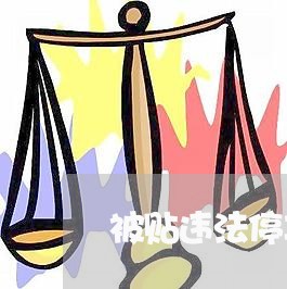 被贴违法停车告知单罚款多少