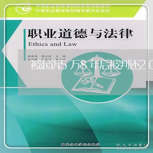 被起诉5万8年后被判还20万利息多少