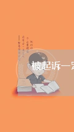 被起诉一定会有诉讼记录吗