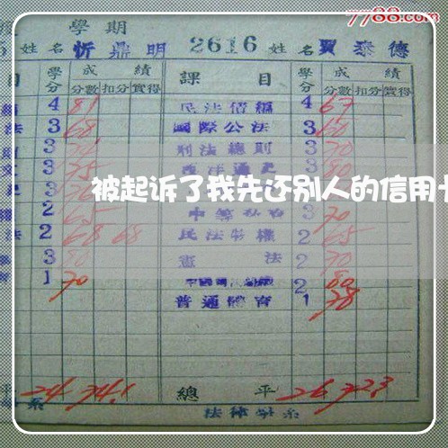 被起诉了我先还别人的信用卡吗 被起诉了我先还别人的信用卡吗