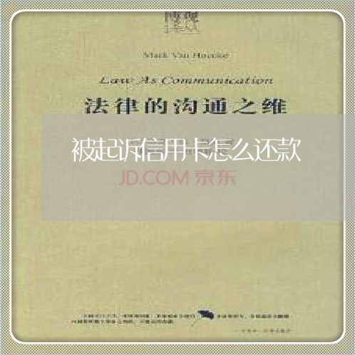 被起诉信用卡怎么还款