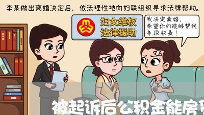 被起诉后公积金能房贷吗/2023060929603