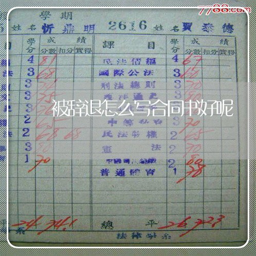 被辞退怎么写合同书好呢/2023041354159
