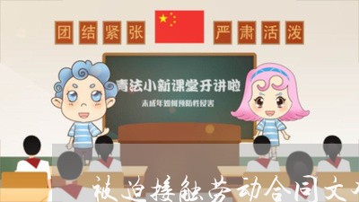 被迫接触劳动合同文本怎么写/2023060849279